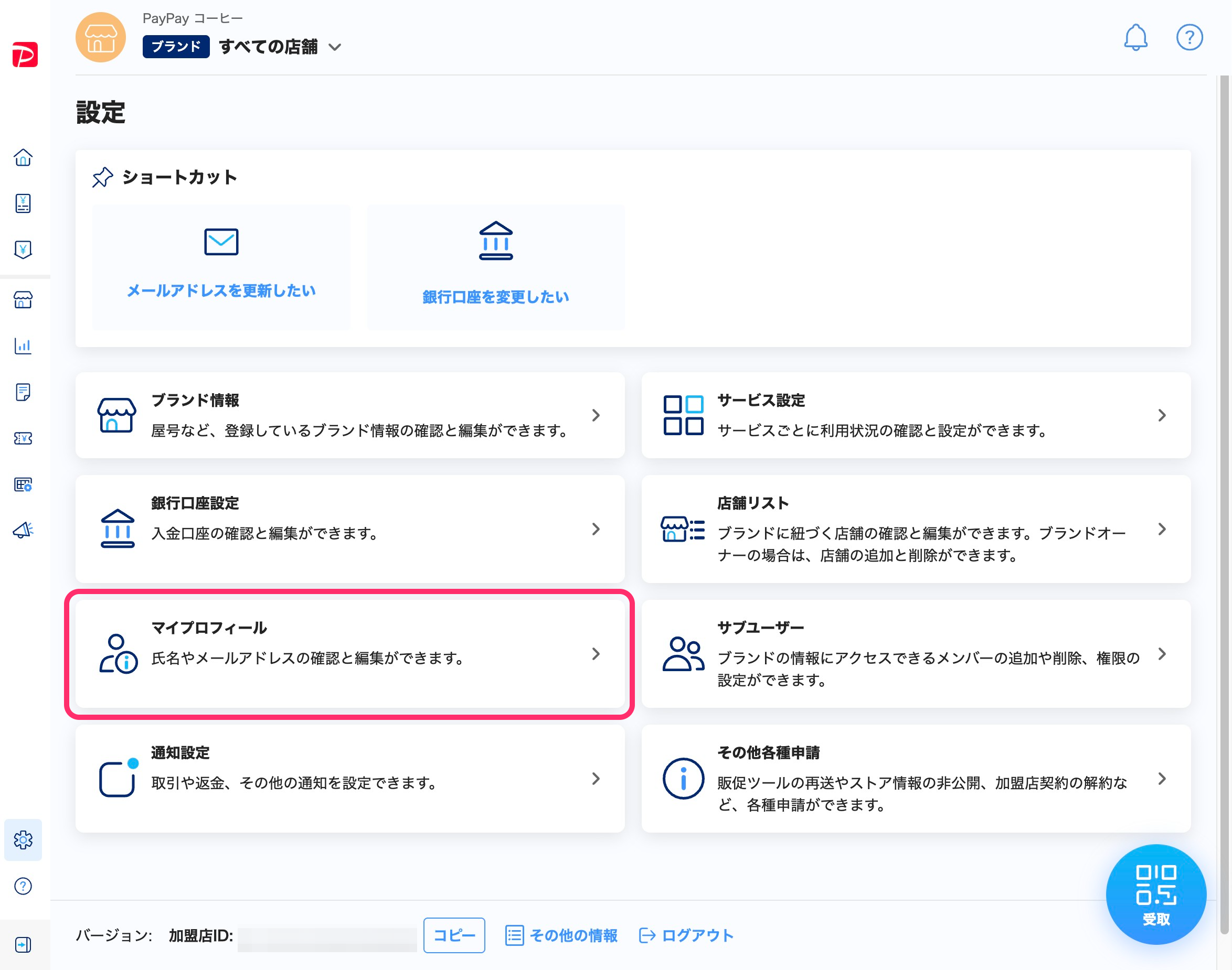 設定一覧画面のスクリーンショット(Myプロフィール)