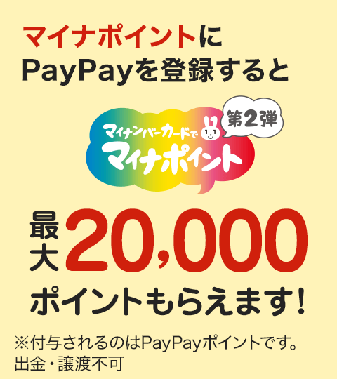 マイナポイントにPayPayを登録すると最大5,000円相当もらえます！ ※付与されるのはPayPayポイントです。出勤・譲渡不可