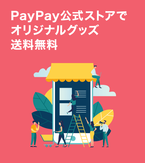 PayPay公式ストアでオリジナルグッズ 送料無料