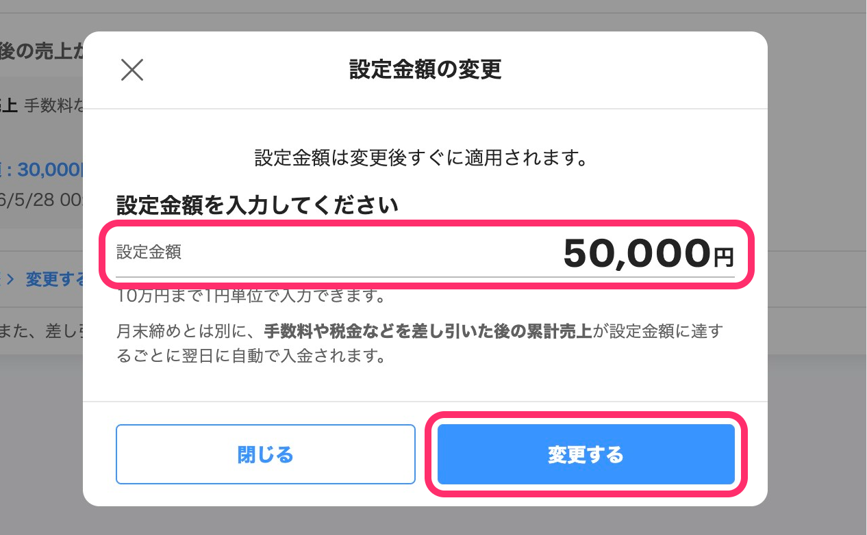 設定金額の変更画面のスクリーンショット