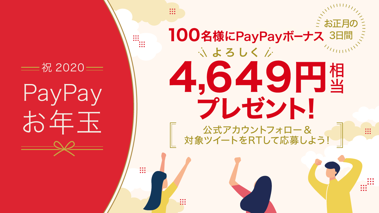 Paypayお年玉 キャッシュレス決済のpaypay