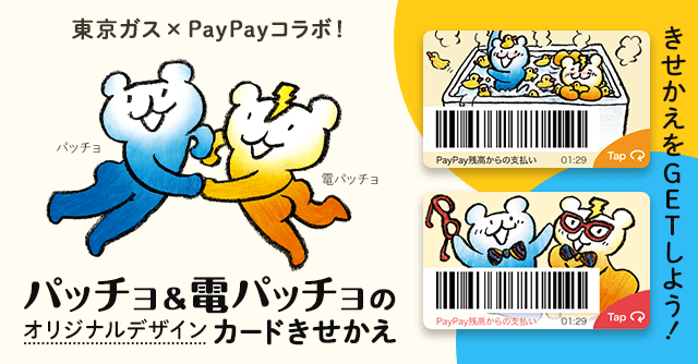 パッチョ＆電パッチョオリジナルデザインのカードきせかえリリース！ - キャッシュレス決済のPayPay