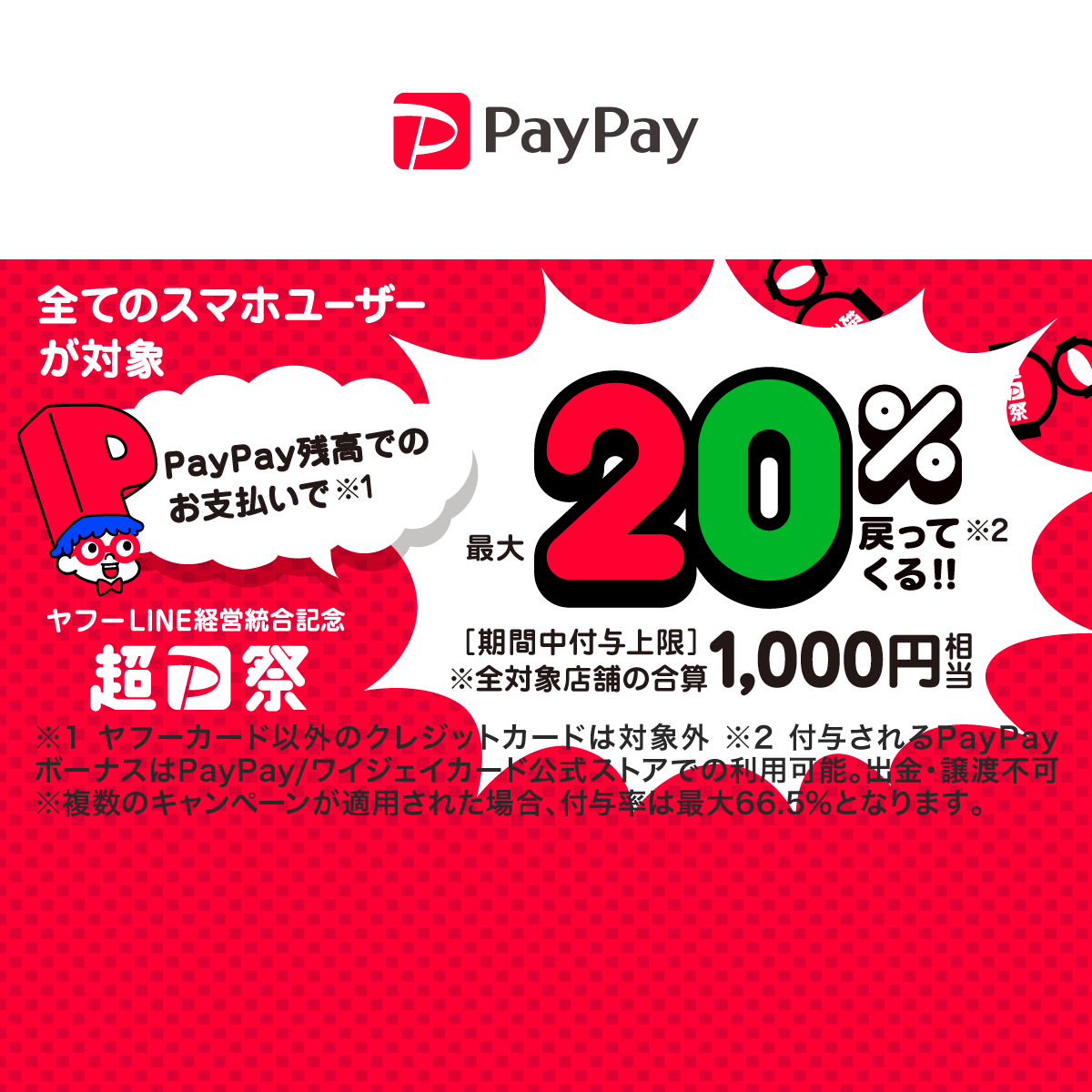 最大1,000円相当 20％戻ってくるキャンペーン - キャッシュレス決済の