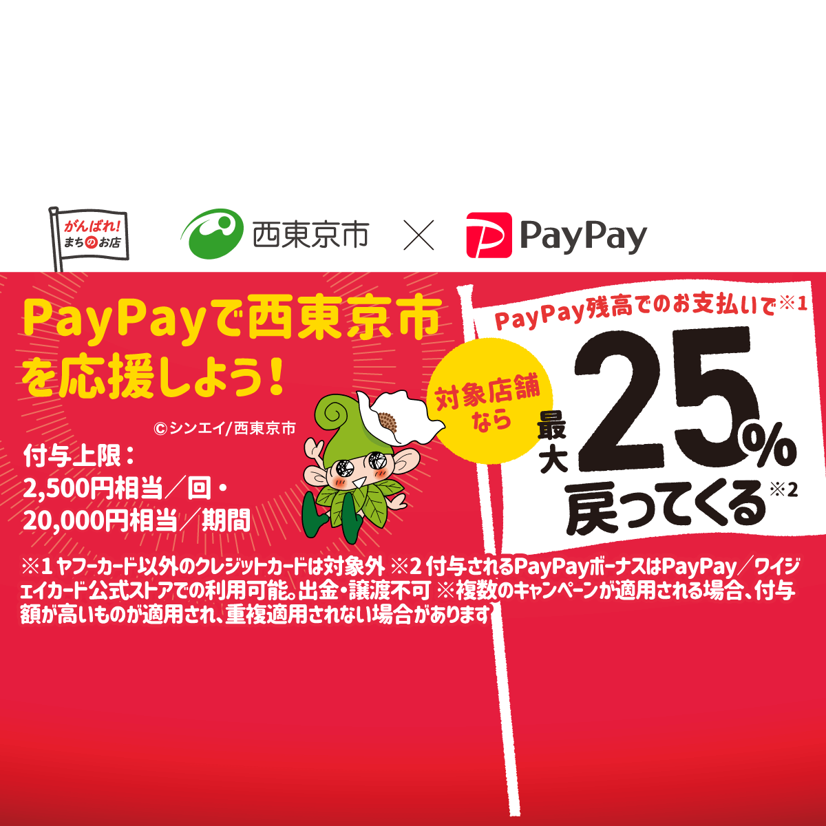 西東京市でキャッシュレス 最大25 戻ってくるキャンペーン キャッシュレス決済のpaypay