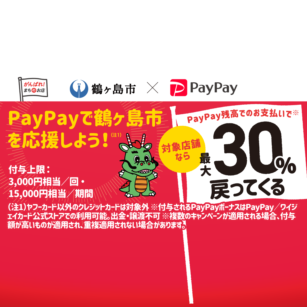 みんなで乗り越えよう鶴ヶ島 市制施行30周年で最大30 戻ってくるキャンペーン キャッシュレス決済のpaypay