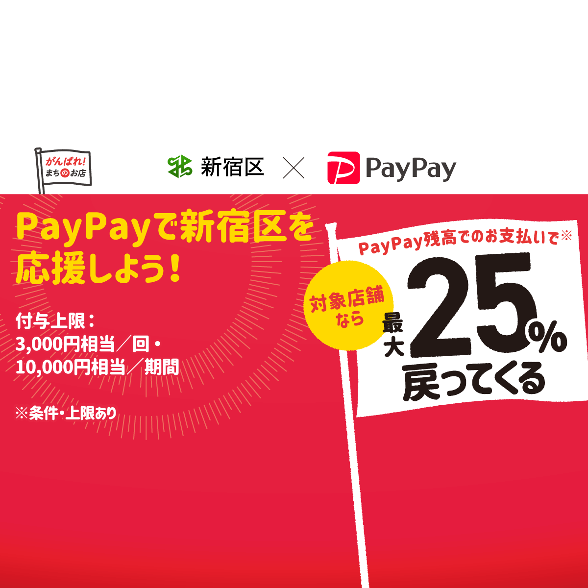 東京の街のお店を応援 がんばろう 新宿応援キャンペーン 第1弾 キャッシュレスで最大25 戻ってくる キャッシュレス決済のpaypay