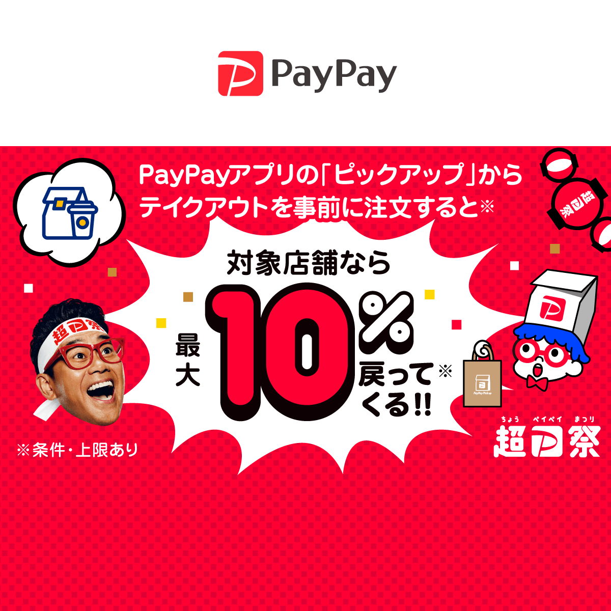 超PayPay祭 対象店舗のPayPayピックアップで超おトクキャンペーン - キャッシュレス決済のPayPay