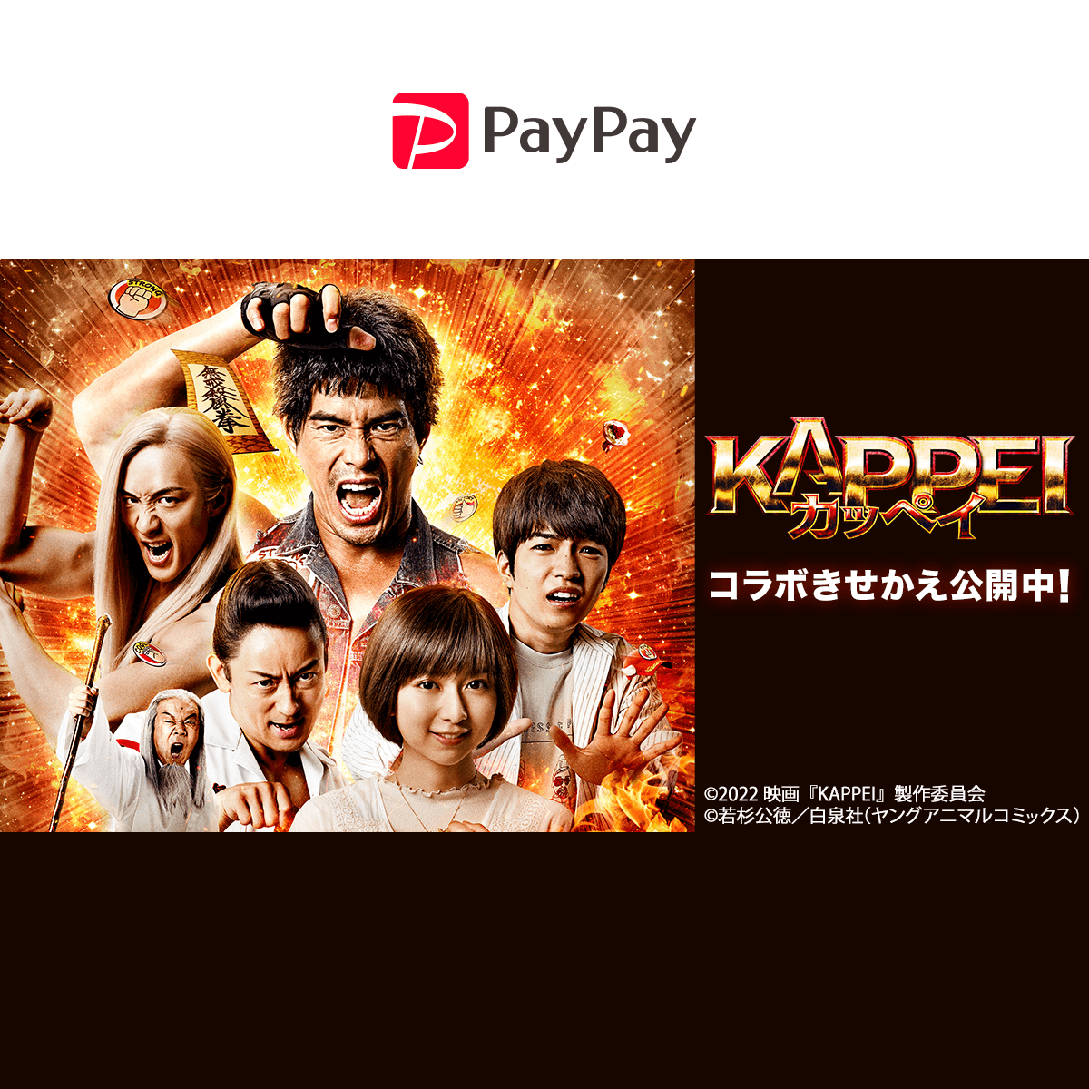 KAPPEI カッペイ』コラボきせかえ - キャッシュレス決済のPayPay