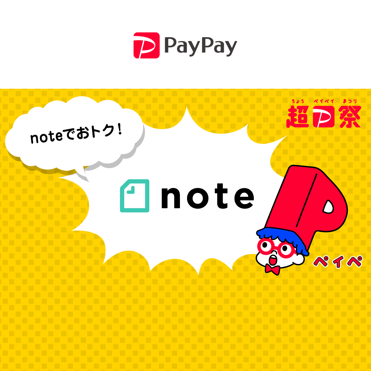 超PayPay祭 noteで超おトクキャンペーン - キャッシュレス決済のPayPay