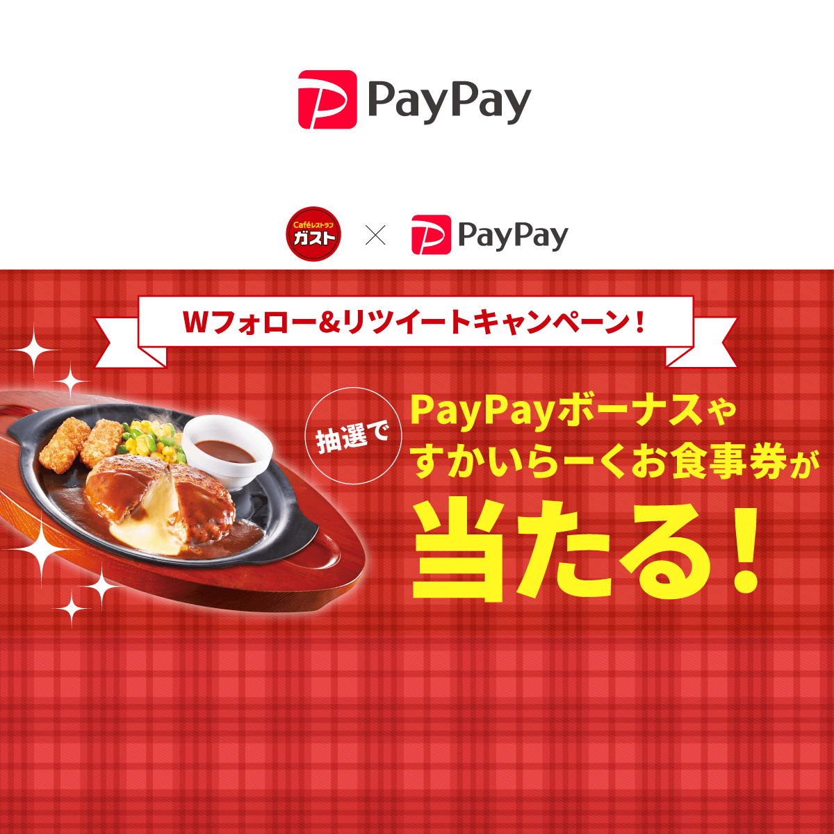 ガストSNSキャンぺーン - キャッシュレス決済のPayPay