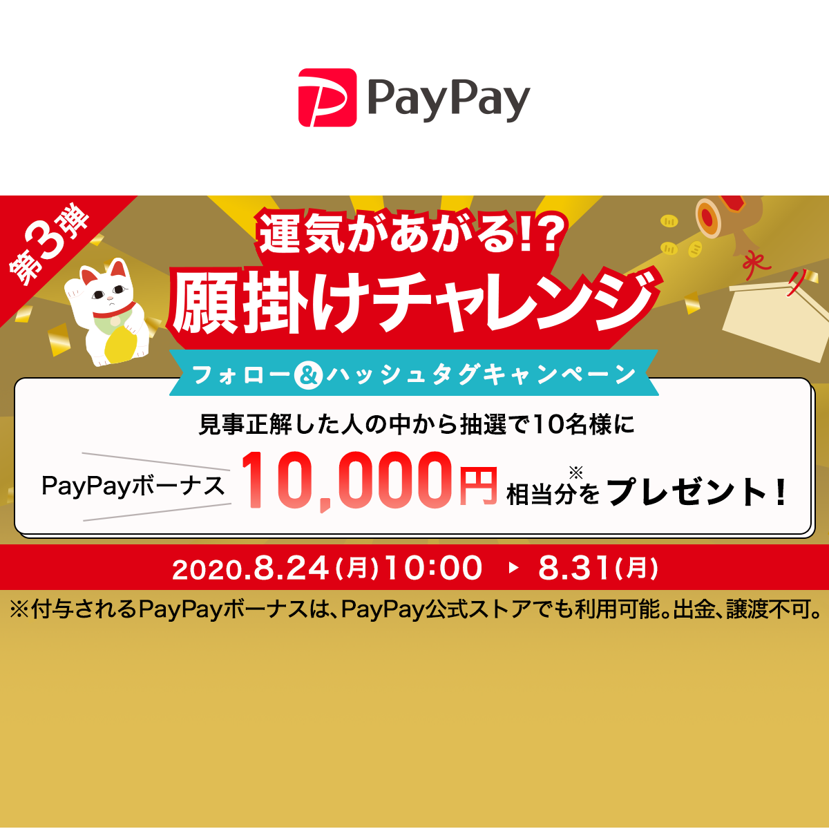 第3弾 運気があがる 願掛けチャレンジフォロー ハッシュタグキャンペーン キャッシュレス決済のpaypay