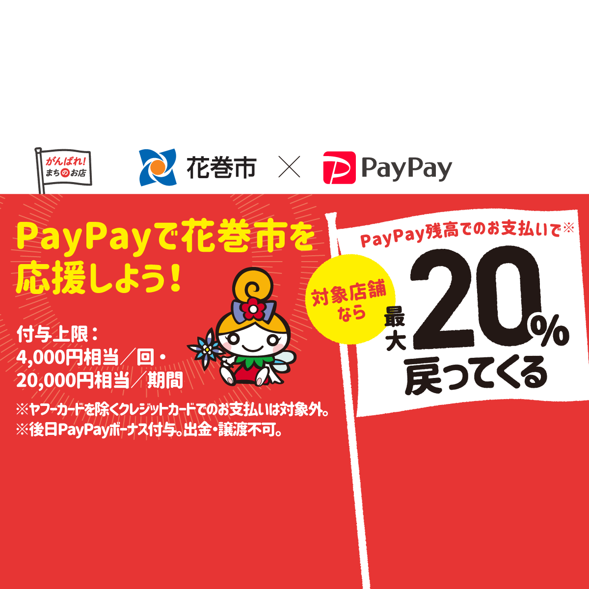 がんばれ花巻 対象店舗で最大 戻ってくるキャンペーン キャッシュレス決済のpaypay