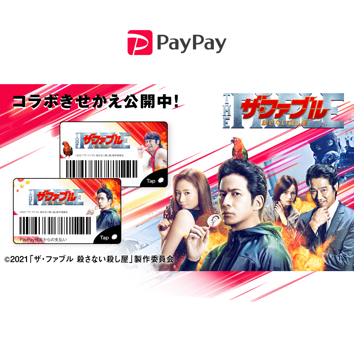 映画 ザ ファブル 殺さない殺し屋 公開記念 Paypayコラボきせかえ キャッシュレス決済のpaypay