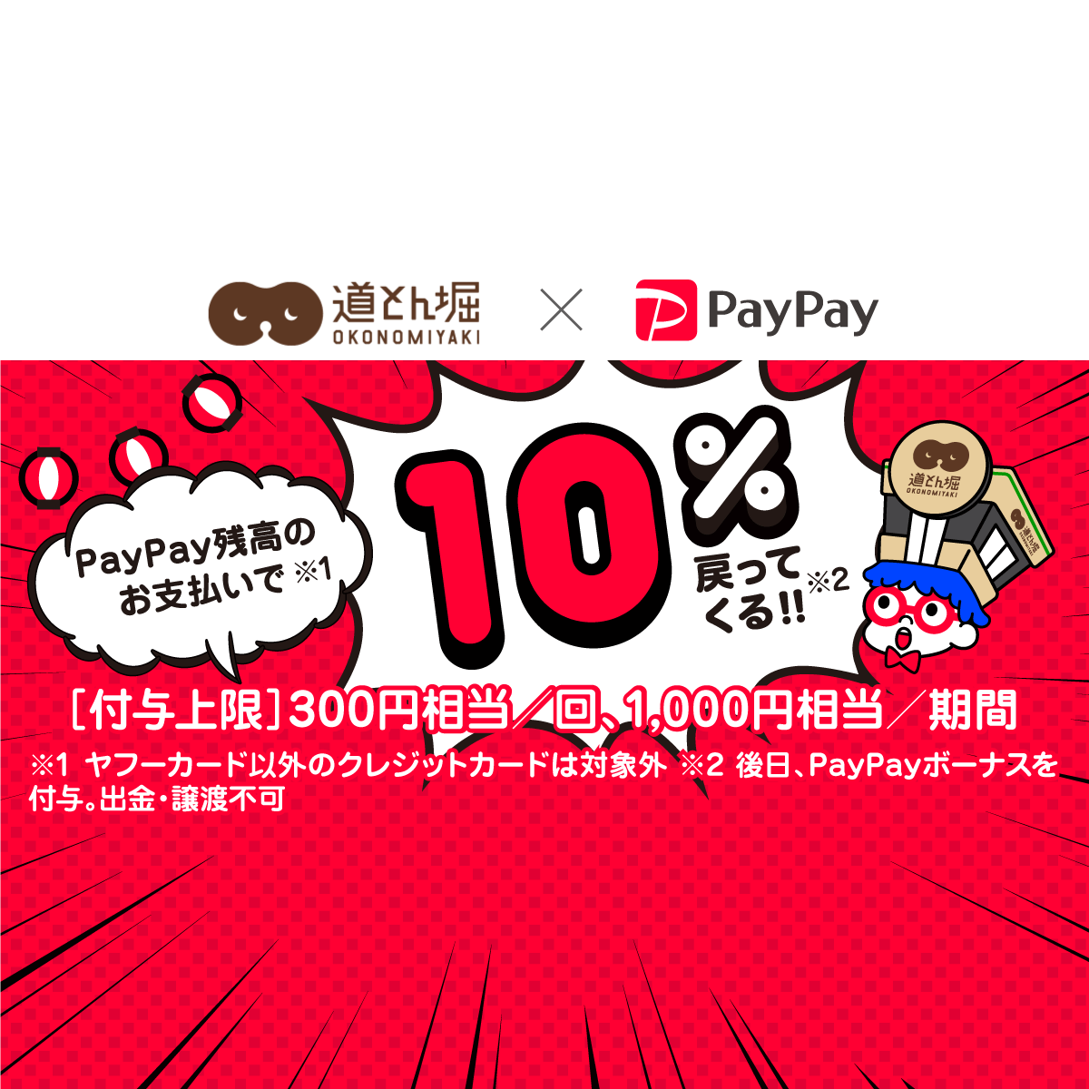 超paypay祭 道とん堀 で超おトクキャンペーン キャッシュレス決済のpaypay
