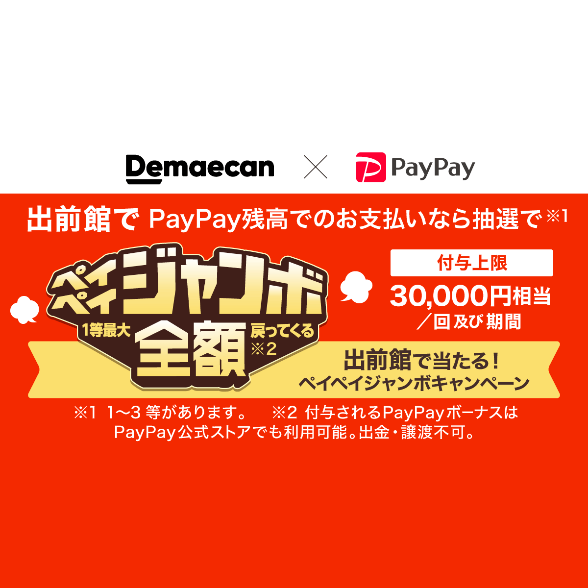 出前館で当たる！ペイペイジャンボ - キャッシュレス決済のPayPay