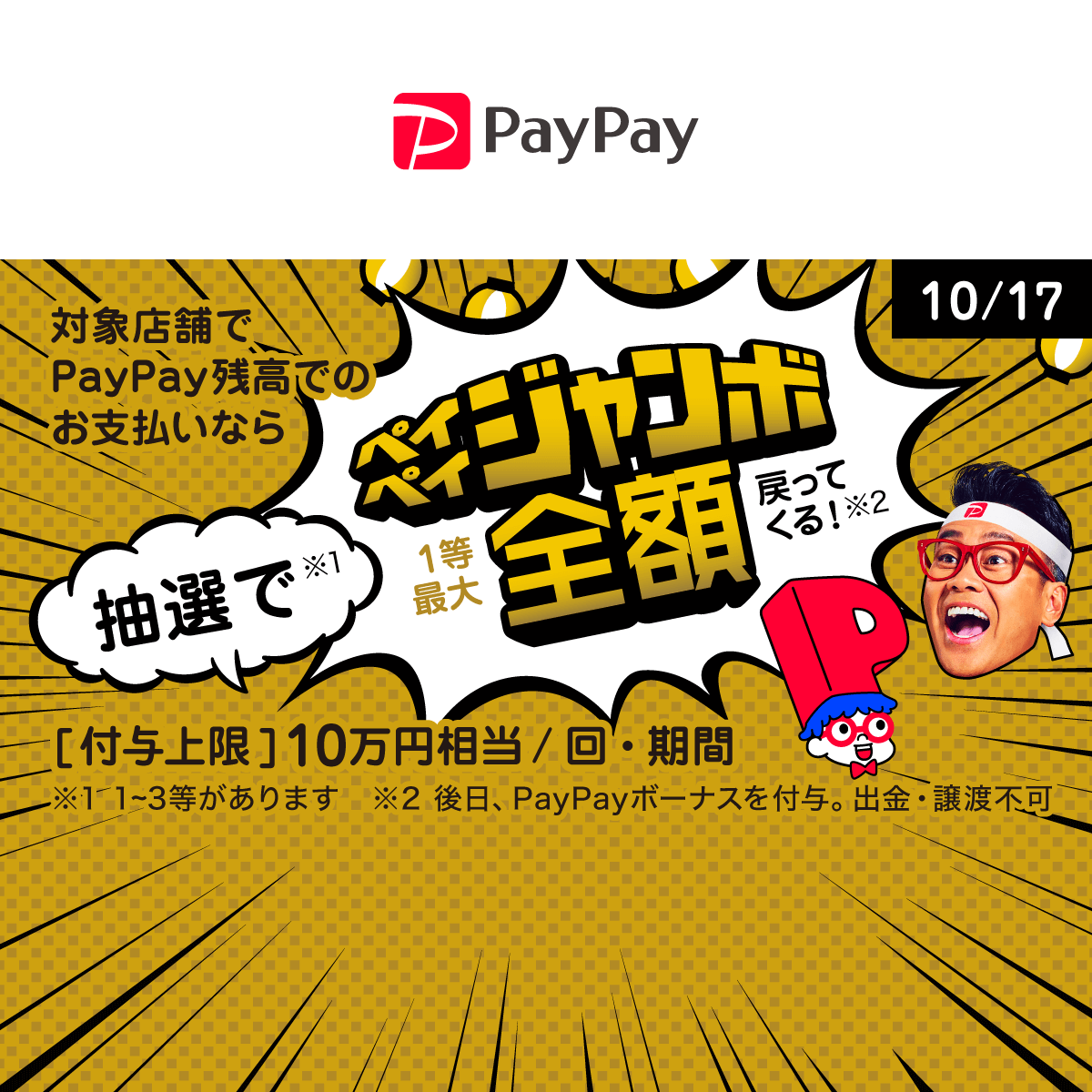 超PayPay祭！オープニングジャンボ - キャッシュレス決済のPayPay