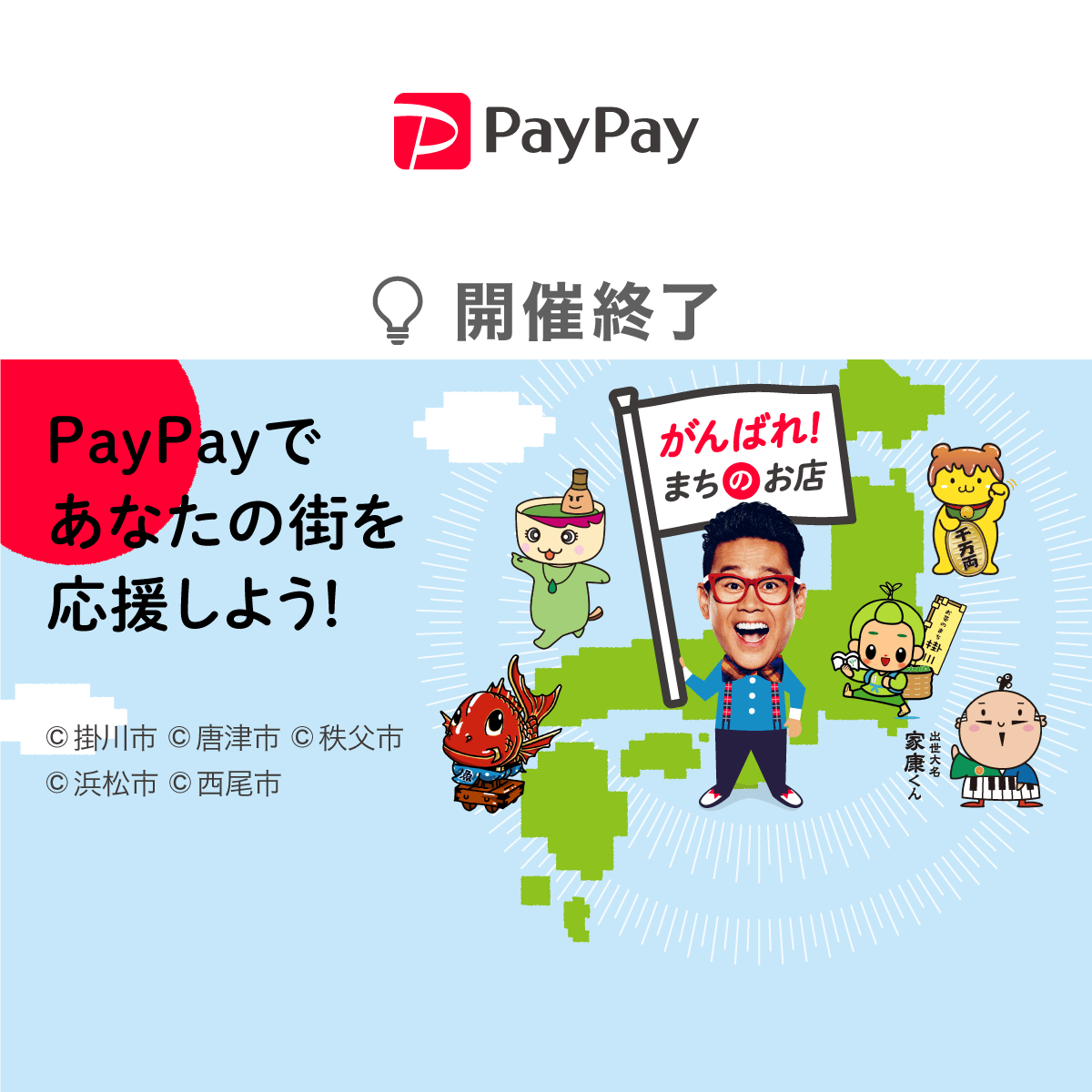 PayPayであなたの街を応援しよう！（終了したキャンペーン） - キャッシュレス決済のPayPay