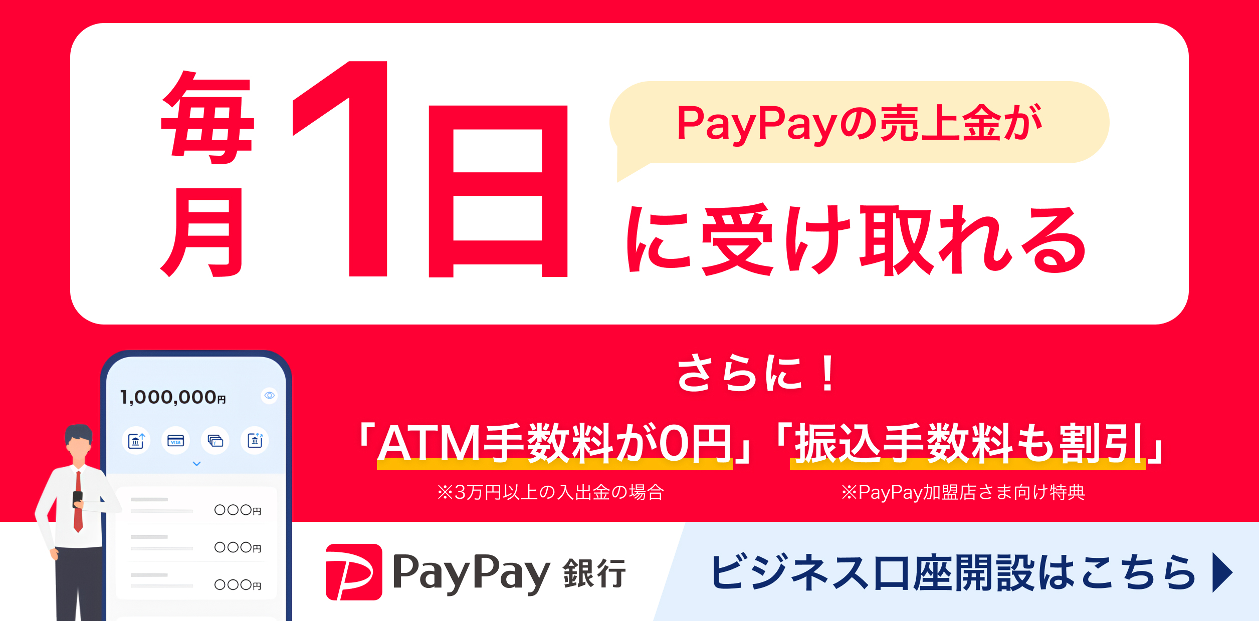 PayPay銀行ビジネス口座開設のご案内のバナー画像