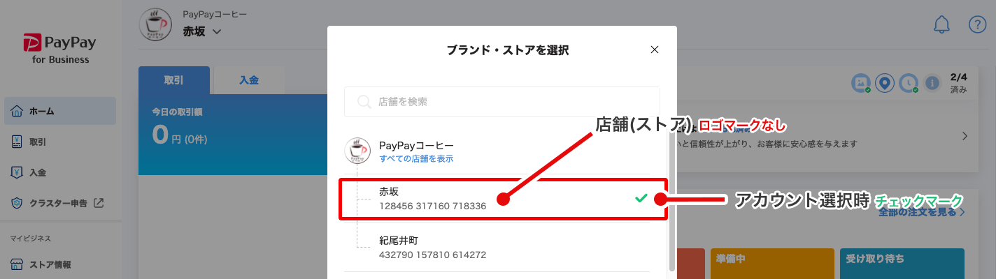 PayPay for Business（加盟店管理ツール）店舗情報修正画面