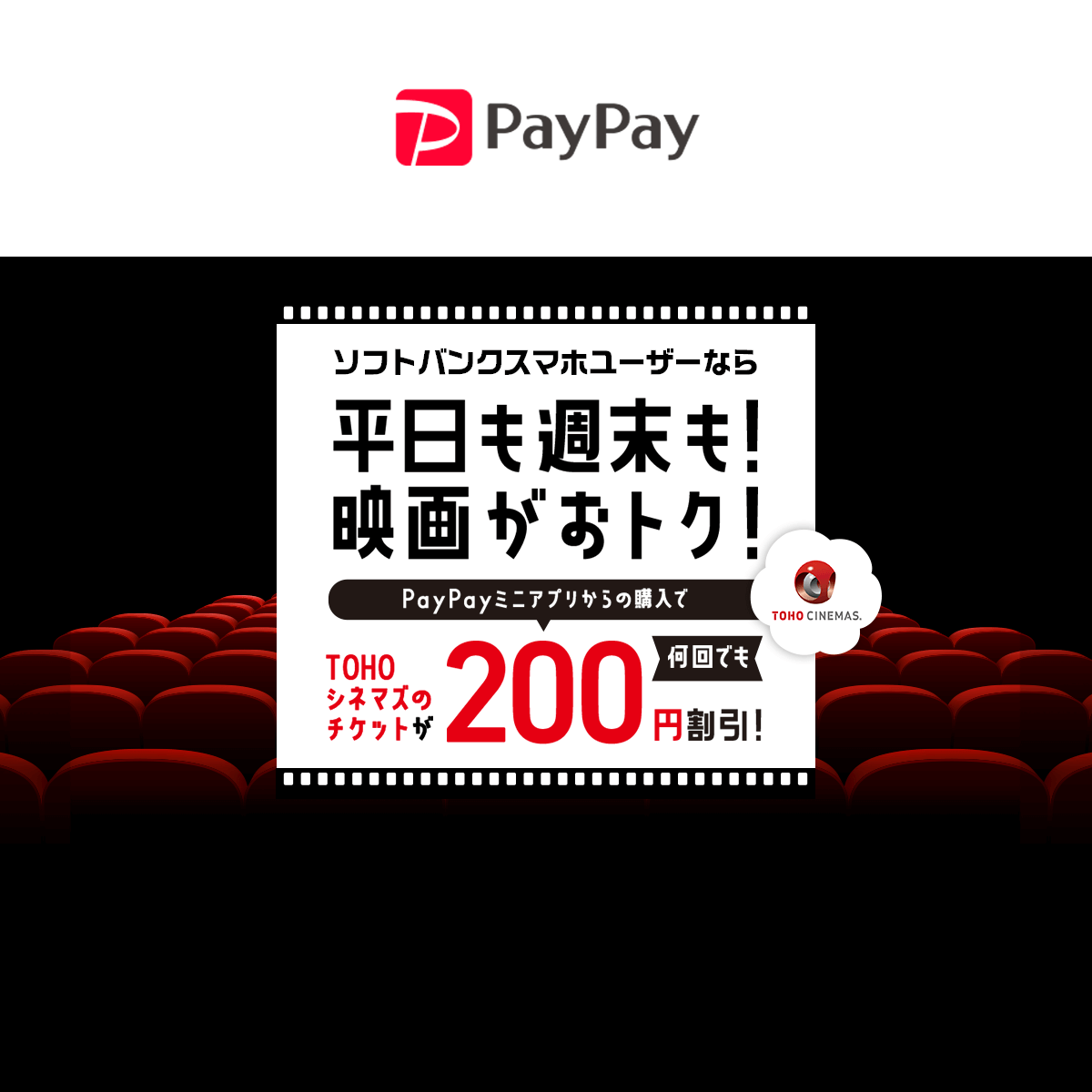 ソフトバンクユーザーならtohoシネマズミニアプリがおトク キャッシュレス決済のpaypay