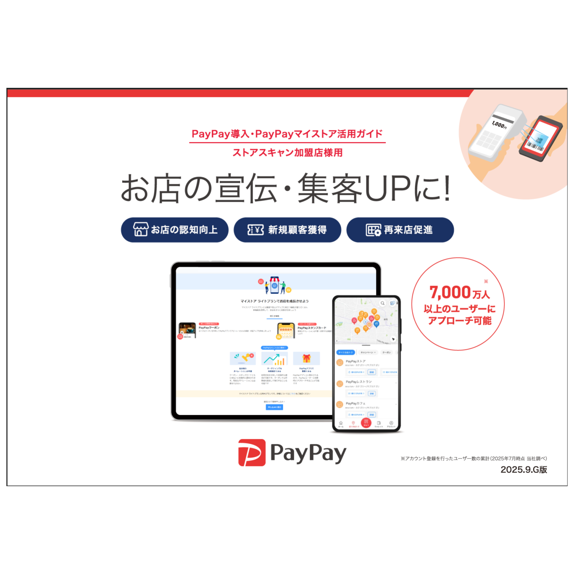 PayPay導入・PayPayマイストア活用ガイド（ストアスキャン）