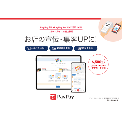 PayPay導入・PayPayマイストア活用ガイド（ストアスキャン）