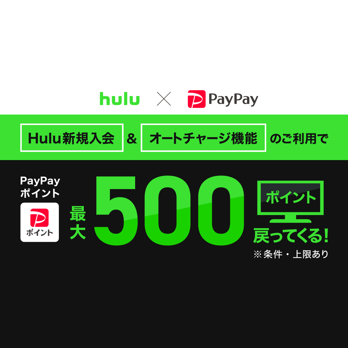 Hulu新規入会＆オートチャージ機能のご利用で最大 500ポイント 戻って