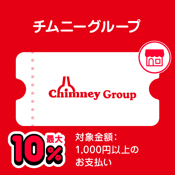 チムニーグループ 最大10％ 対象金額：1,000円以上のお支払い