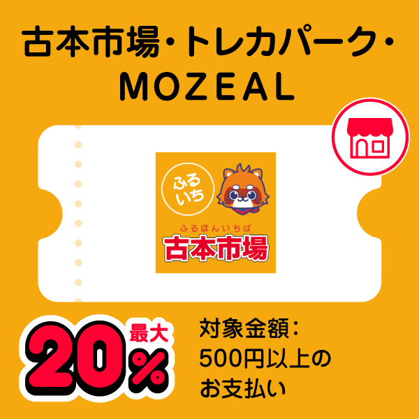 古本市場・トレカパーク・MOZEAL 最大20％ 対象金額：500円以上のお支払い