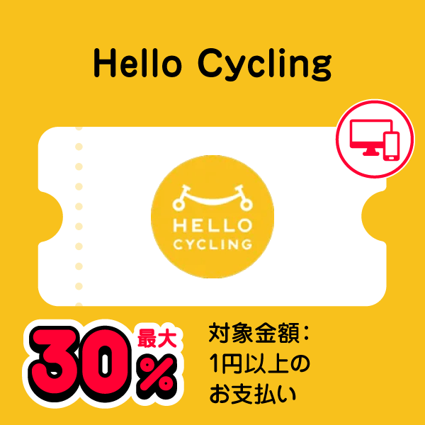 Hello Cycling 最大30％ 対象金額：1円以上のお支払い