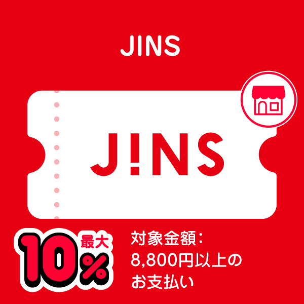 JINS 最大10％ 対象金額：8,800円以上のお支払い