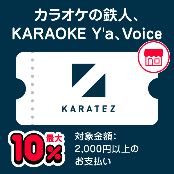 カラオケの鉄人、KARAOKE Y'a、Voice 最大10％ 対象金額：2,000円以上のお支払い