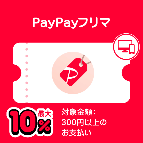PayPayフリマ 最大10％ 対象金額：300円以上のお支払い