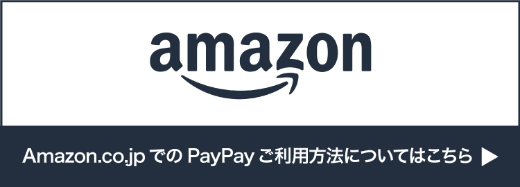 amazon Amazon.co.jpでPayPayご利用方法についてはこちら