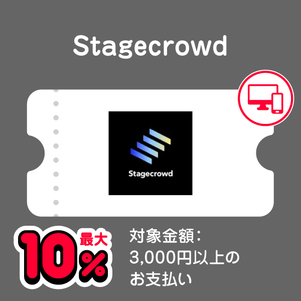 Stagecrowd 最大10％ 対象金額：3,000円以上のお支払い