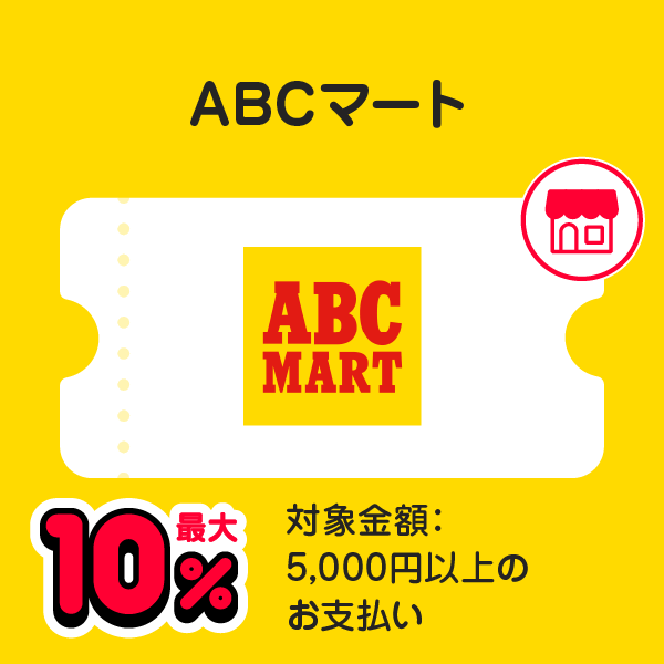ABCマート 最大10％ 対象金額：5,000円以上のお支払い