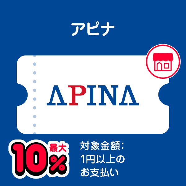 アピナ 最大10％ 対象金額：1円以上のお支払い