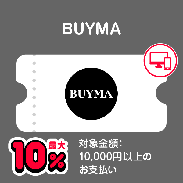 BUYMA 最大10％ 対象金額：10,000円以上のお支払い