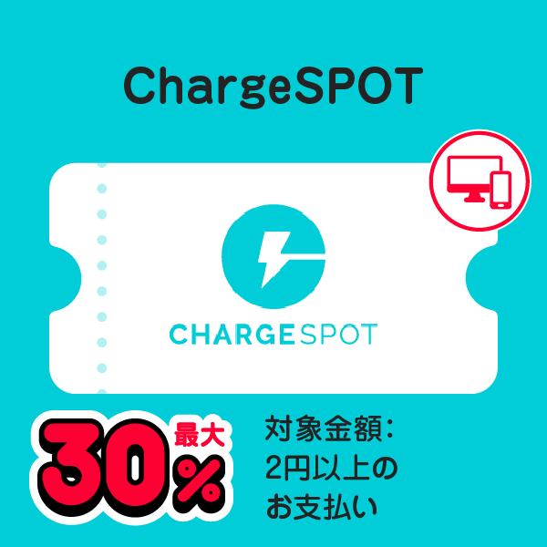 ChargeSPOT 最大30％ 対象金額：2円以上のお支払い