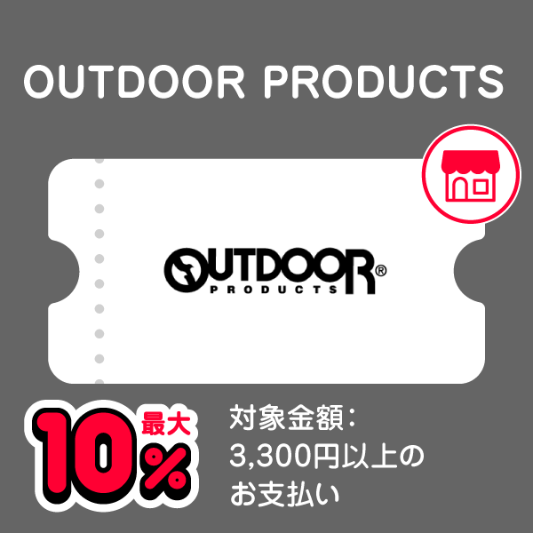 OUTDOOR PRODUCTS 最大10％ 対象金額：3,300円以上のお支払い