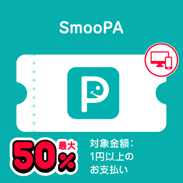 SmooPA 最大50％ 対象金額：1円以上のお支払い