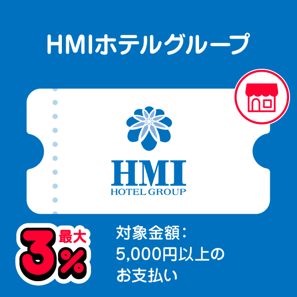 HMIホテルグループ 最大3％ 対象金額：5,000円以上のお支払い