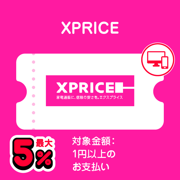 XPRICE 最大5％ 対象金額：1円以上のお支払い