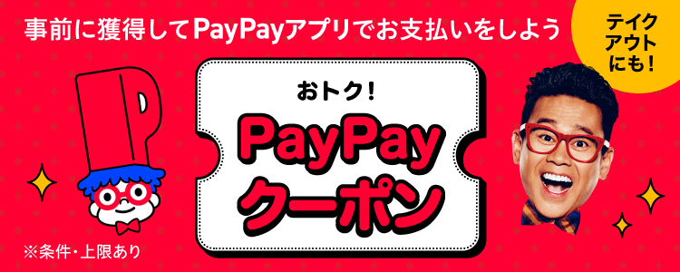 事前に獲得してPayPayアプリでお支払いしよう テイクアウトにも！おトク！PayPayクーポン ※条件・上限あり