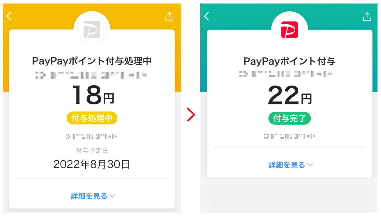PayPayポイント付与処理中画面からPayPayポイント付与画面