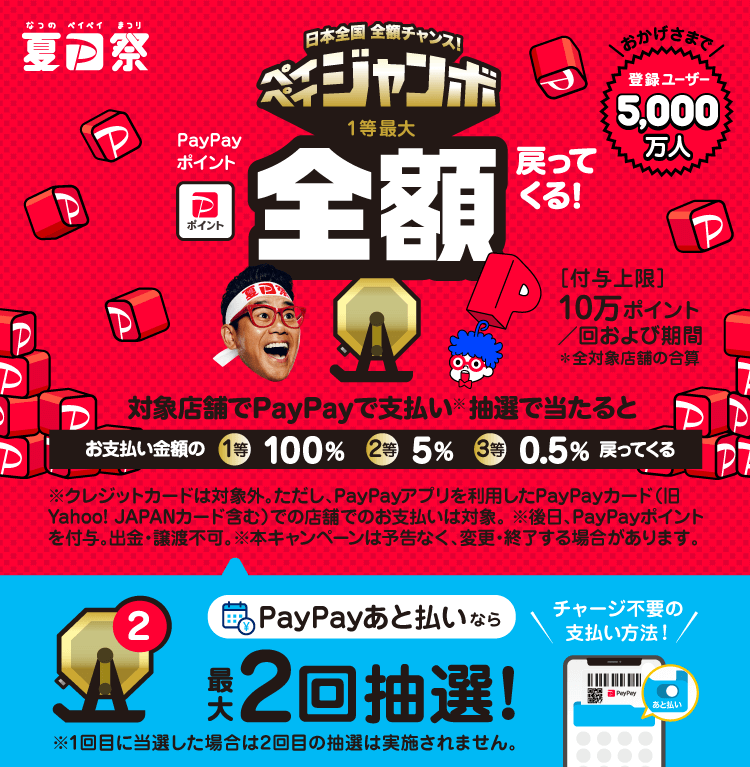 日本全国全額チャンス ペイペイジャンボ キャッシュレス決済のpaypay