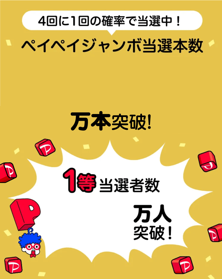 4回に1回の確率で当選中！ペイペイジャンボ当選本数1億560万本突破！1等当選者数2.6万人突破！