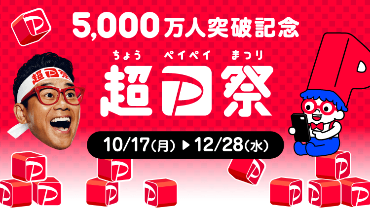 5,000万人突破記念 超PayPay祭|10/17（月）〜12/28（水）