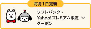 毎月1日更新 ソフトバンク・Yahoo!プレミアム限定クーポン