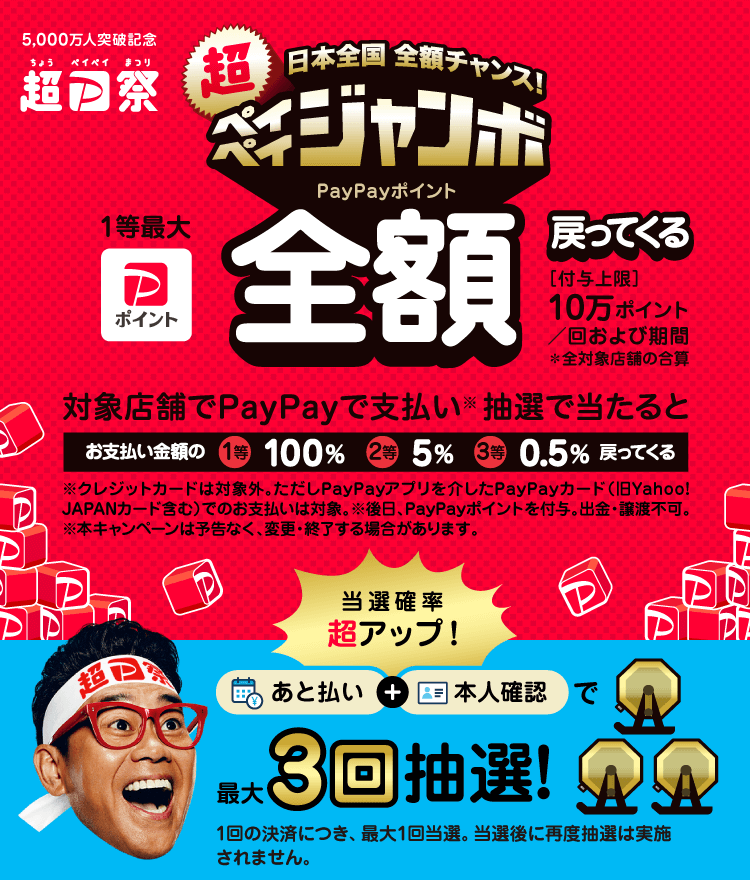 日本全国全額チャンス！超ペイペイジャンボ - キャッシュレス決済のPayPay